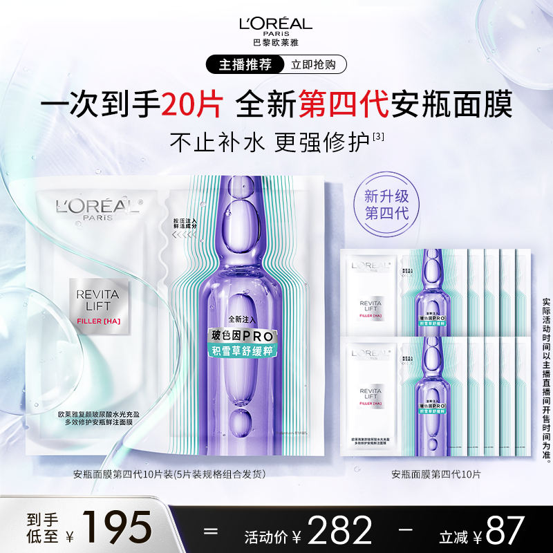 【达人专享】欧莱雅第四代安瓶面膜B5补水敏感肌修护舒缓O