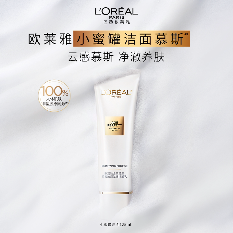 欧莱雅花蜜胶原洁面乳氨基酸洗面奶温和深层清洁保湿护肤品正品L