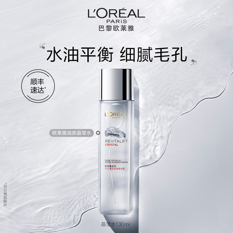 欧莱雅油皮晶莹水复颜积雪草精华水杨酸爽肤水柔肤水面部护肤品