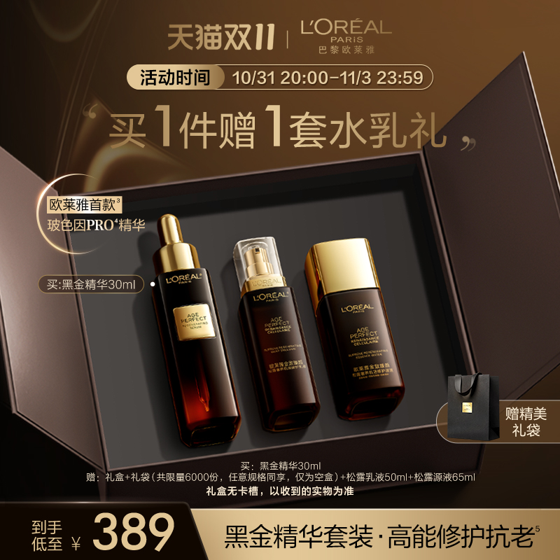 【双11立即抢购】欧莱雅金致臻颜松露黑金精华水乳套装礼盒护肤品