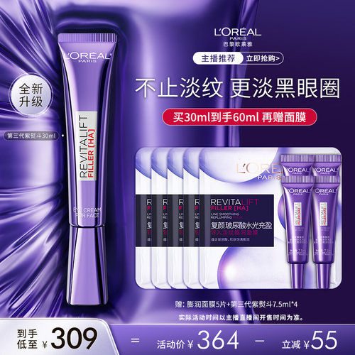 【达人专享】欧莱雅第三代紫熨斗眼霜玻色因紧致抗皱O