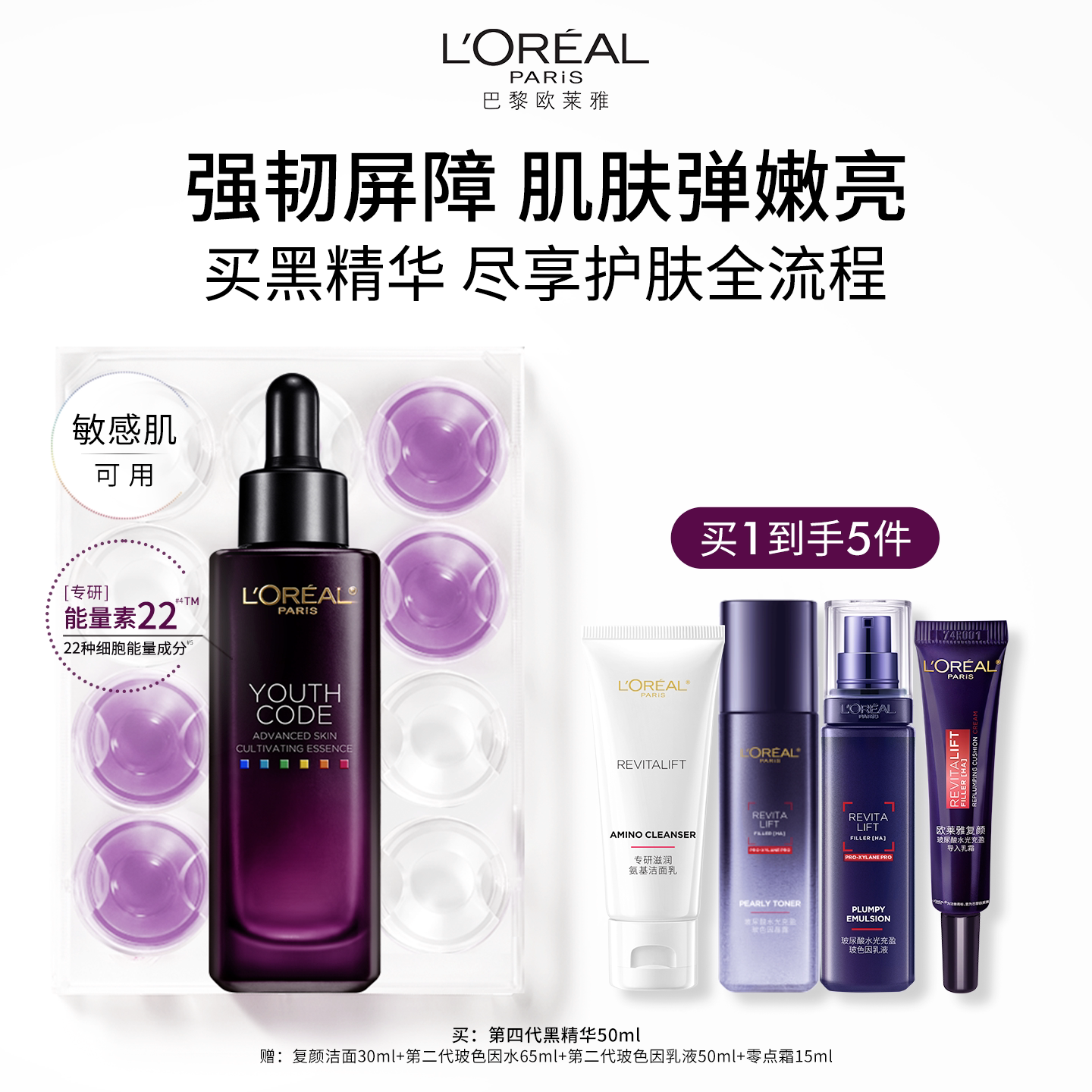 【双11惊喜不停】欧莱雅黑精华紧致抗老面部精华液水乳套装护肤品