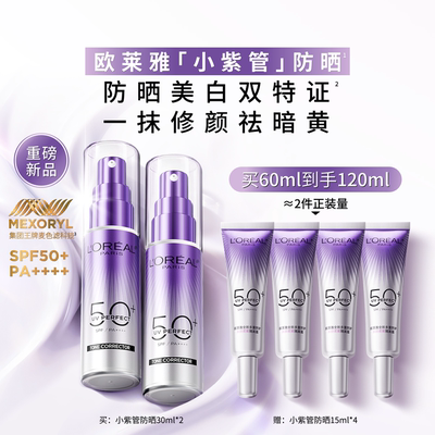 【重磅上新】欧莱雅小紫管防晒面部身体防紫外线美白防晒霜SPF50+