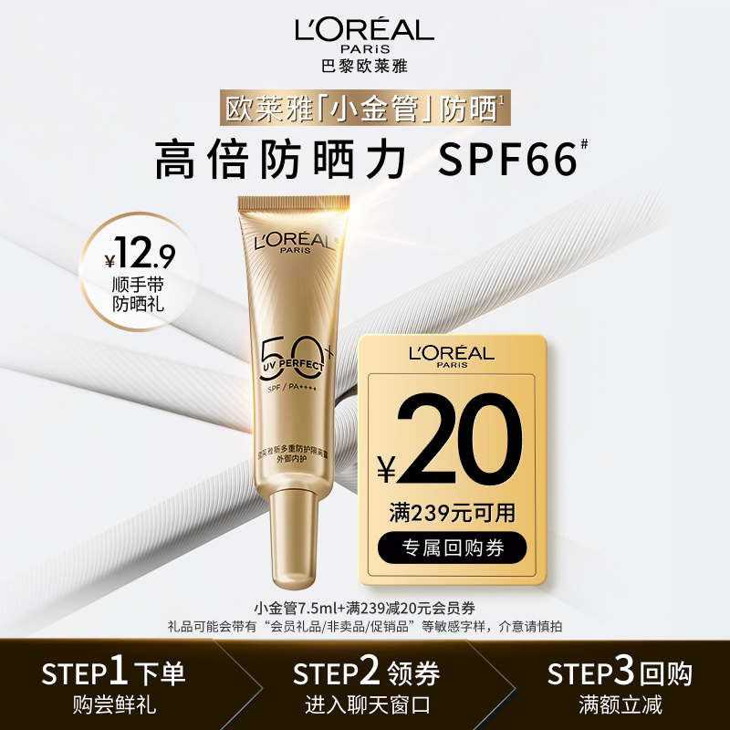 【顺手买一件】欧莱雅小金管面部防晒霜隔离霜7.5ml