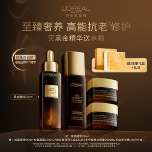 歐萊雅金致臻顏松露黑金精華套裝 送媽媽禮物緊致抗老淡紋護膚品