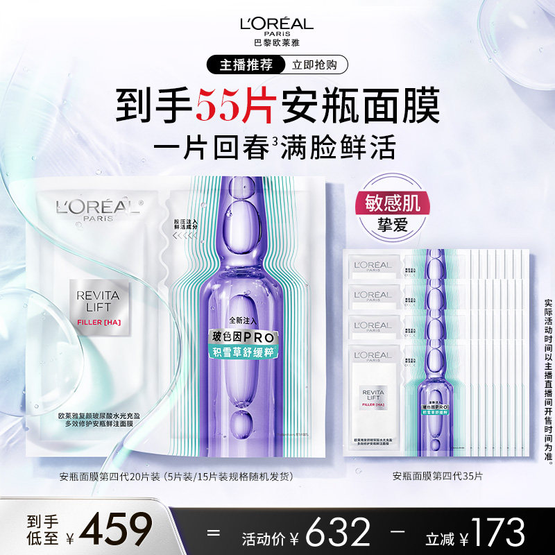 【达人臻选】欧莱雅全新第四代安瓶面膜修护舒缓O