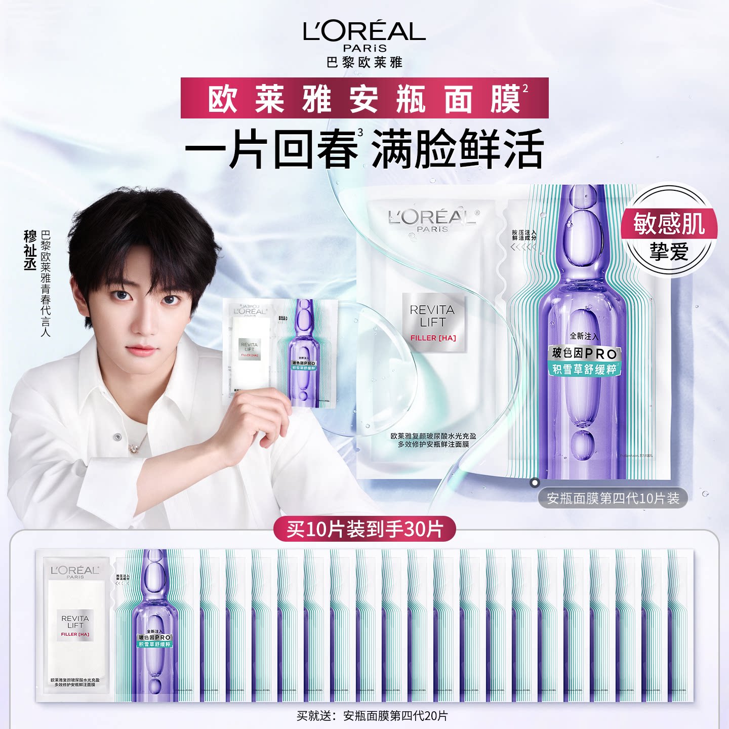 【穆祉丞推荐】欧莱雅安瓶面膜补水保湿积雪草B5修护舒缓护肤品