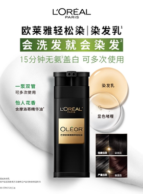 欧莱雅轻松染一洗黑遮盖白发自然黑色自己在家染发膏官方旗舰店