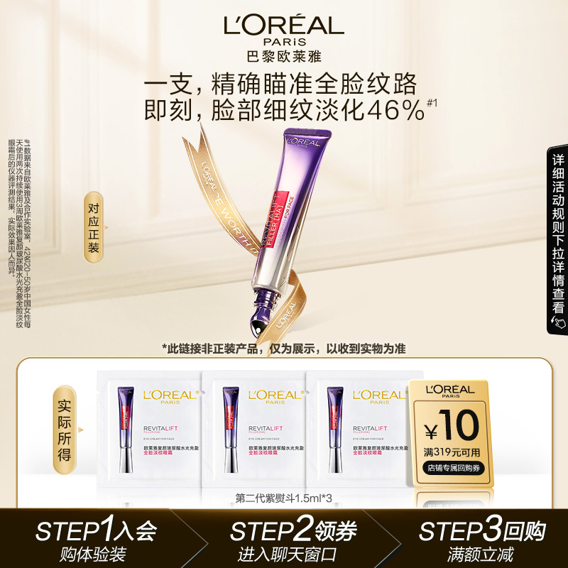 【天猫U先】欧莱雅紫熨斗眼霜1.5ml*3抗皱提拉紧致淡化细纹