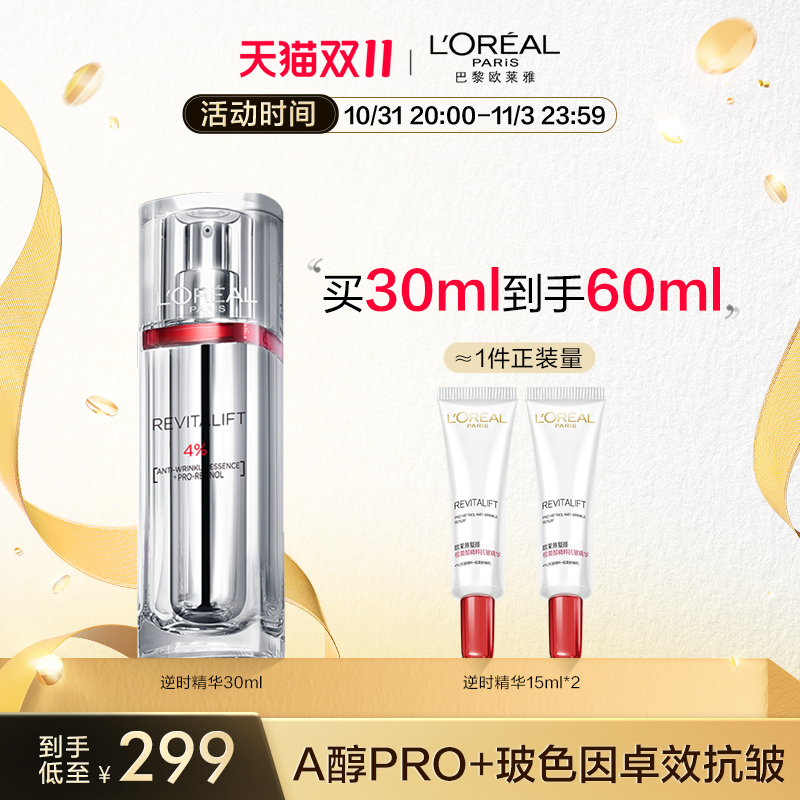【双11立即抢购】欧莱雅逆时精华A醇精华液抗皱紧致抗老补水保湿