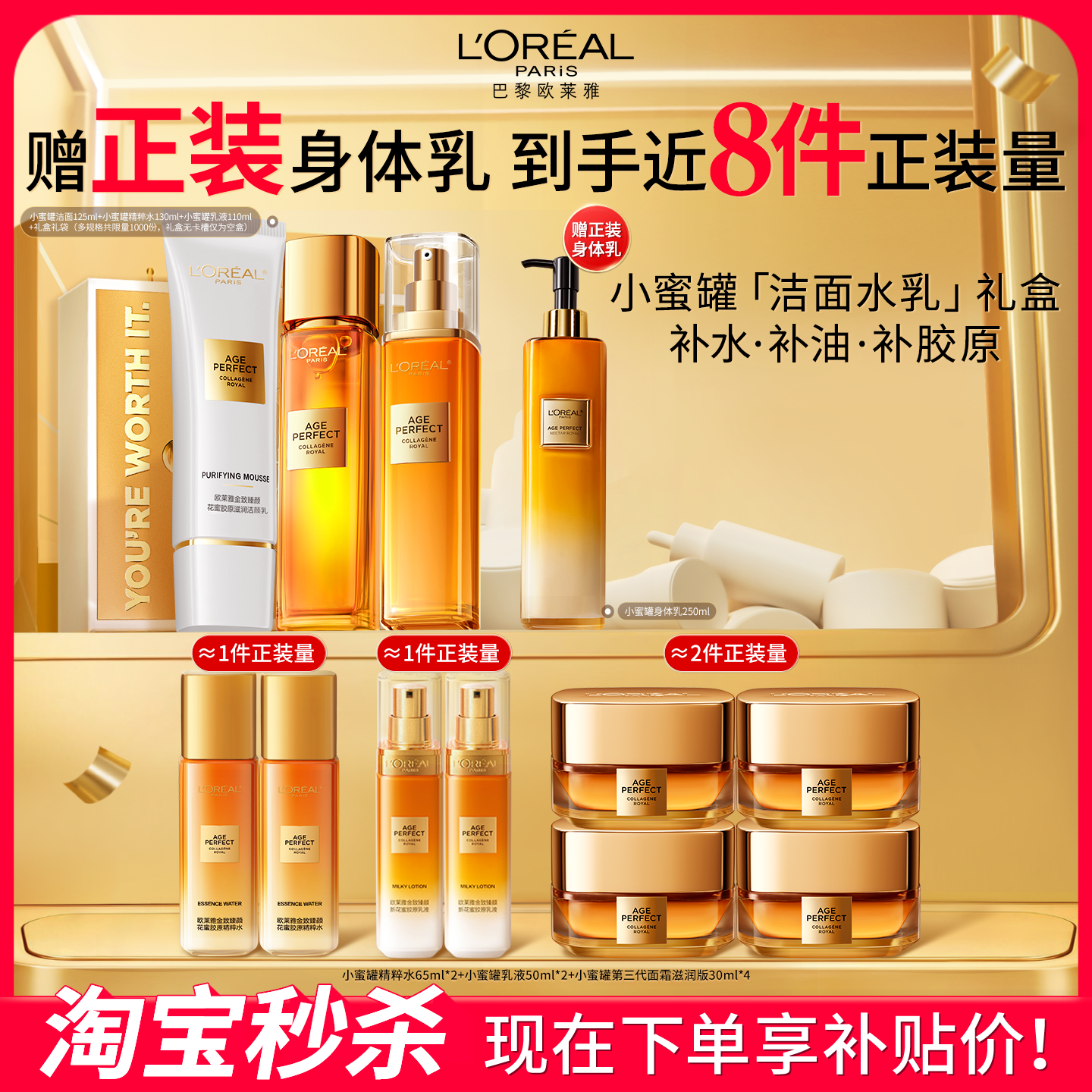 欧莱雅小蜜罐花蜜胶原水乳套装