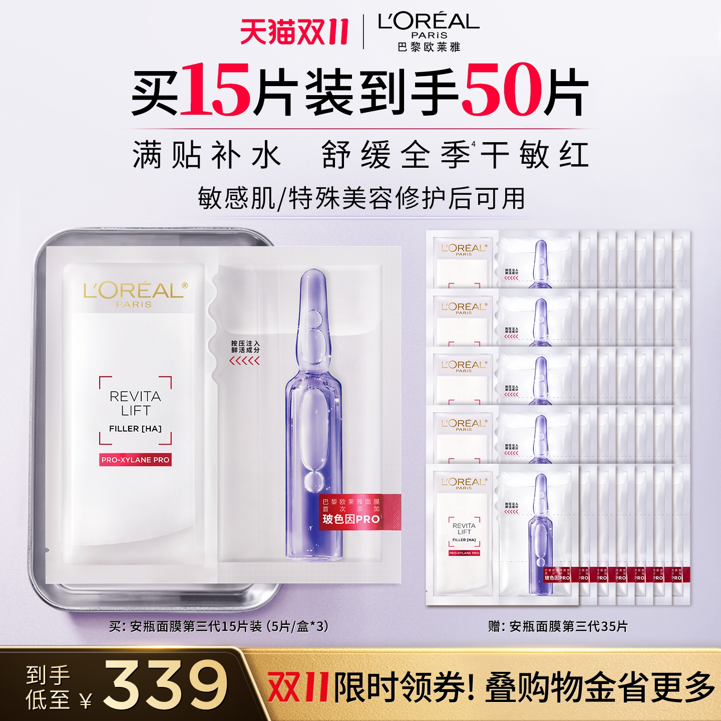 【双11直播间开抢】欧莱雅玻色因B5安瓶面膜补水修护囤货
