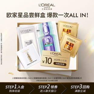 尝鲜套组安瓶面膜1片小蜜罐1.5ml 欧莱雅爆款 超市U先