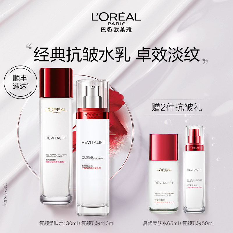 欧莱雅复颜水乳套装补水保湿抗皱紧致妈妈护肤品抗老淡纹修护