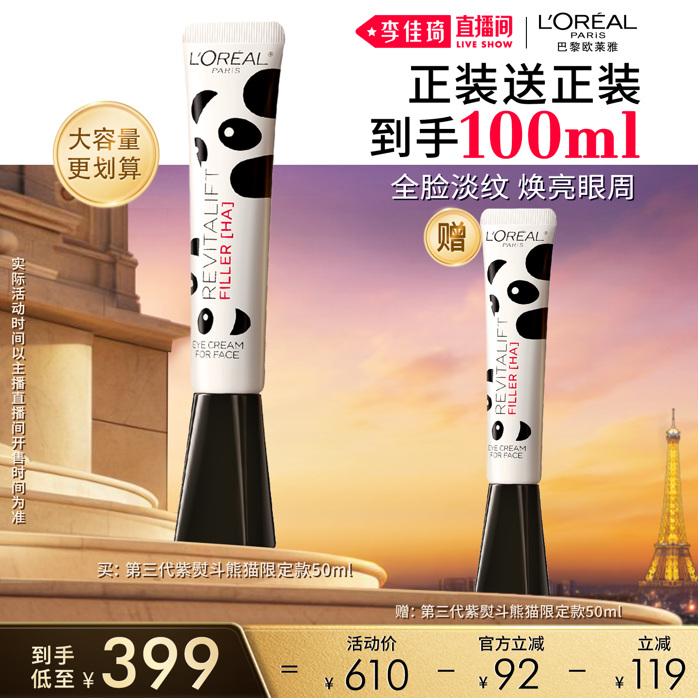 【李佳琦直播间618美妆品牌专场】欧莱雅紫熨斗玻色因淡纹眼周*