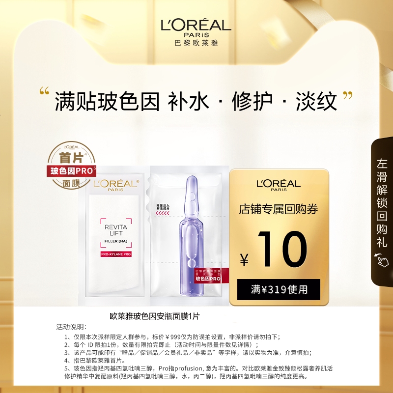 【超市U先派样】欧莱雅玻色因安瓶面膜1片