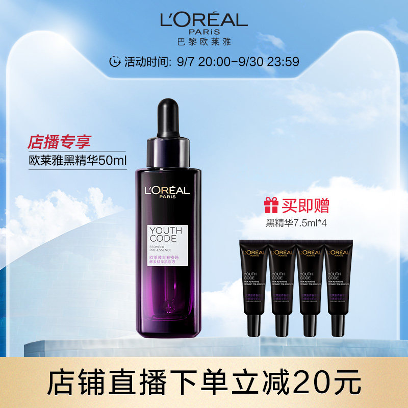 【店播专属】欧莱雅黑精华抗初老面部精华液女补水保湿肌底液50ml