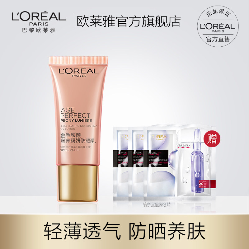 欧莱雅金致臻颜牡丹奢养隔离防晒乳面部保湿滋润SPF 35正品30ml女