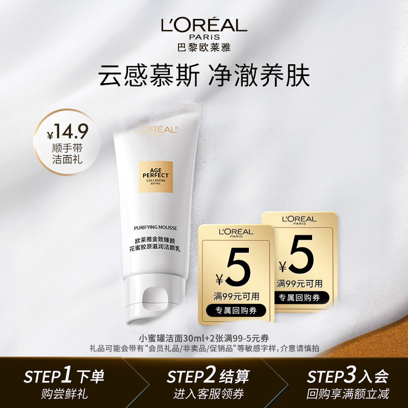 【顺手买一件】欧莱雅花蜜胶原洁面乳30ml