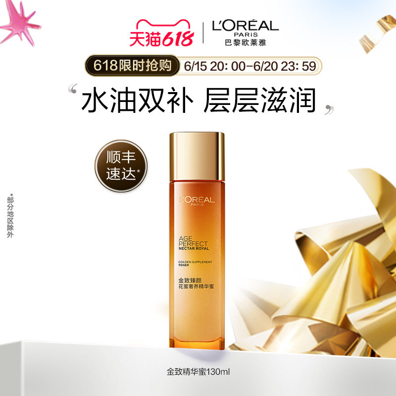 【618立即抢购】欧莱雅金致臻颜花蜜精华蜜补水滋润爽肤水柔肤水
