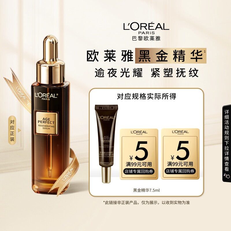 【百补】欧莱雅黑金精华紧致抗皱抗老淡纹护肤品