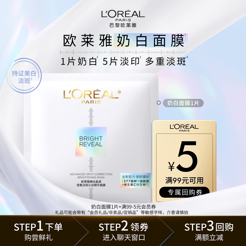 【天猫U先】欧莱雅奶白面膜1片美白淡斑烟酰胺补水保湿面膜