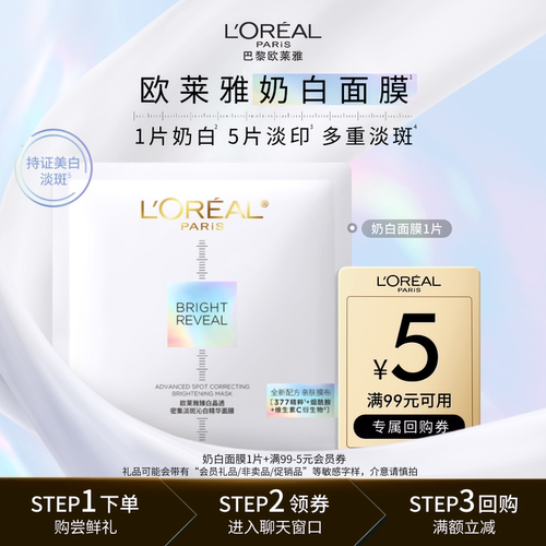 天猫U先欧莱雅奶白面膜1片