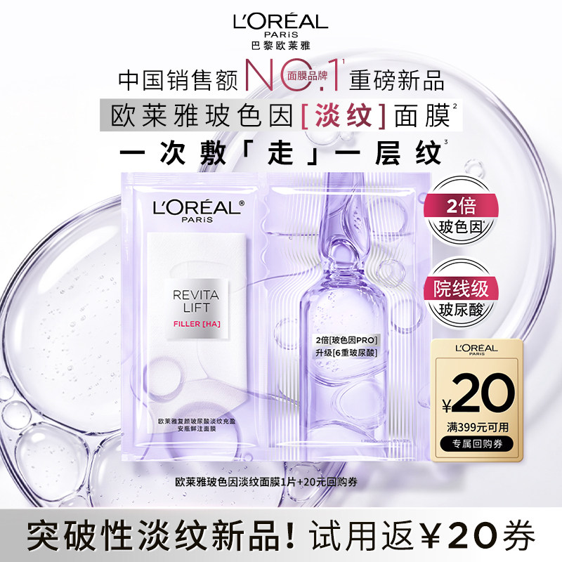 【淘秒派样】欧莱雅安瓶面膜玻色因淡纹面膜补水保湿抗皱修护图片