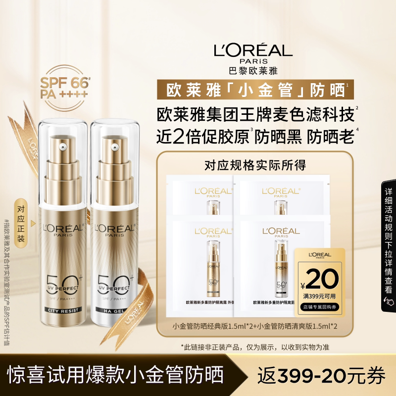 【天猫U先】欧莱雅小金管经典版清爽版尝鲜组合防晒乳面部隔离霜