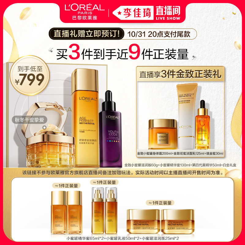 【李佳琦直播间】欧莱雅全明星 小蜜罐黑精华蜜抗皱修护紧致补水*怎么样,好用不?