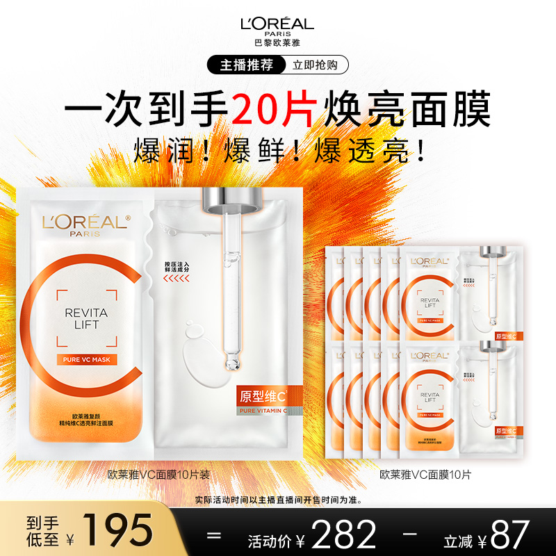 【达人专享】欧莱雅VC面膜维C提亮玻尿酸O