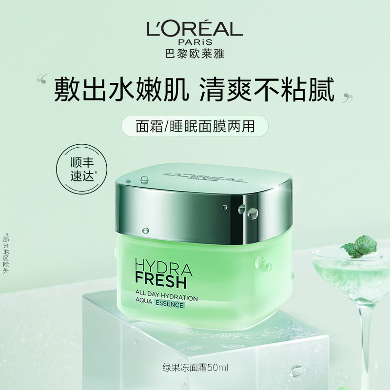 欧莱雅清润保湿精华绿果冻面霜补水保湿提亮肌肤睡眠面膜护肤品