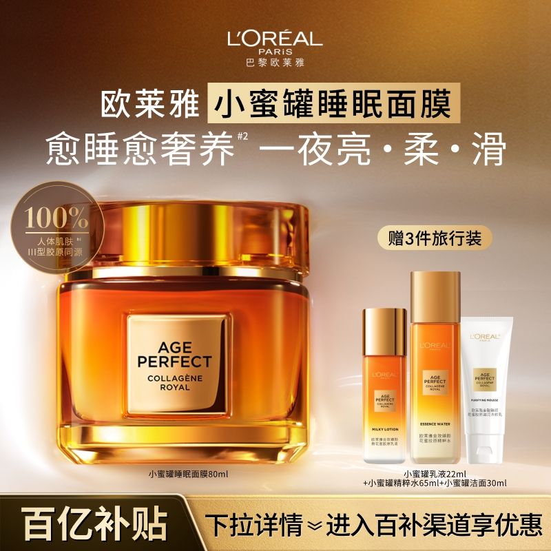 欧莱雅金致臻颜花蜜胶原睡眠面膜