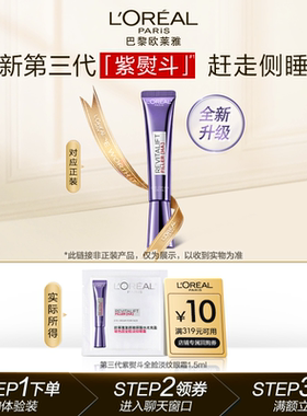 【超市U先】欧莱雅紫熨斗眼霜1.5ml淡化细纹