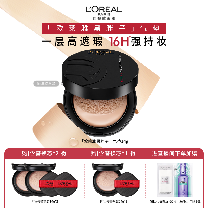 欧莱雅黑胖子气垫遮瑕控油持久