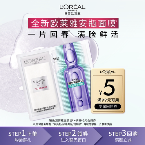 欧莱雅安瓶鲜注面膜修护