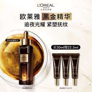 欧莱雅金致臻颜松露黑金精华玻色因保湿 紧致抗老抗皱淡纹护肤品
