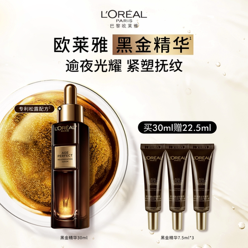 欧莱雅黑金精华抗皱紧致抗老保湿