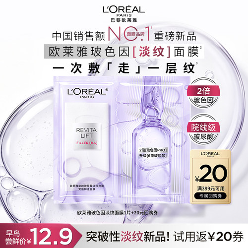 【天猫U先】全新欧莱雅玻色因淡纹面膜1片