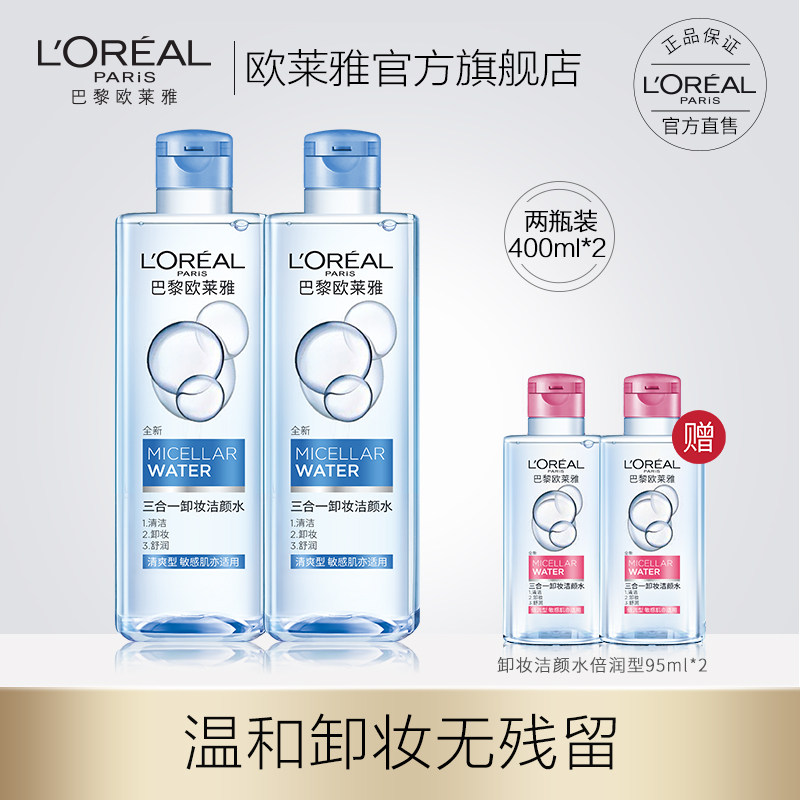 欧莱雅三合一卸妆水洁颜水眼唇脸部温和深层清洁无刺激卸妆液正品