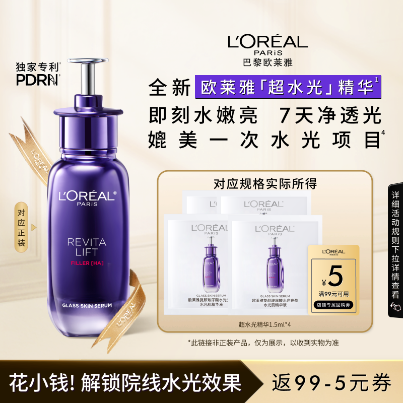 【天猫U先】欧莱雅超水光精华新品尝鲜装补水紧致焕亮