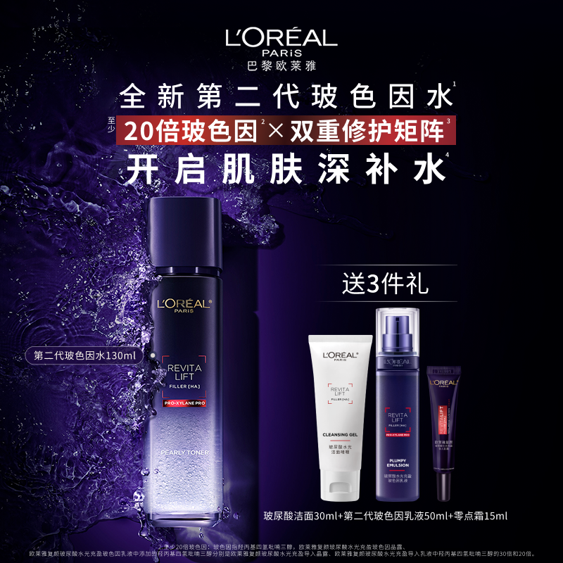 欧莱雅玻色因水玻尿酸补水爽肤水紧致抗皱修护保湿水敏感肌护肤品