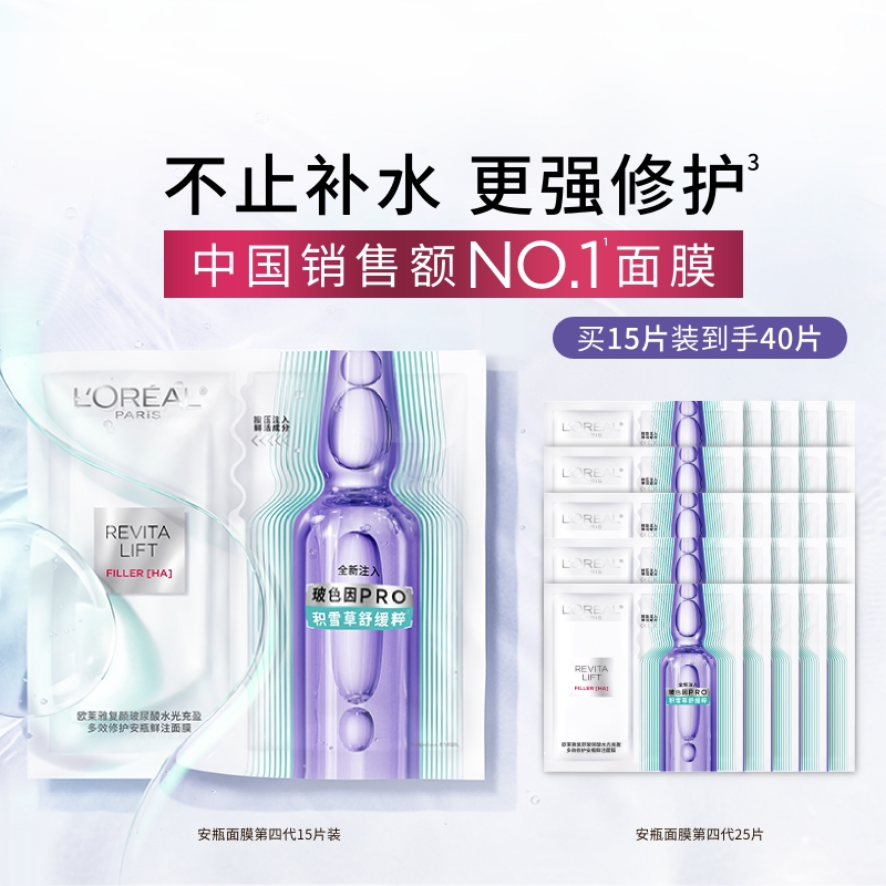 欧莱雅安瓶面膜补水保湿积雪草B5晒后修护舒缓泛红敏感肌护肤品