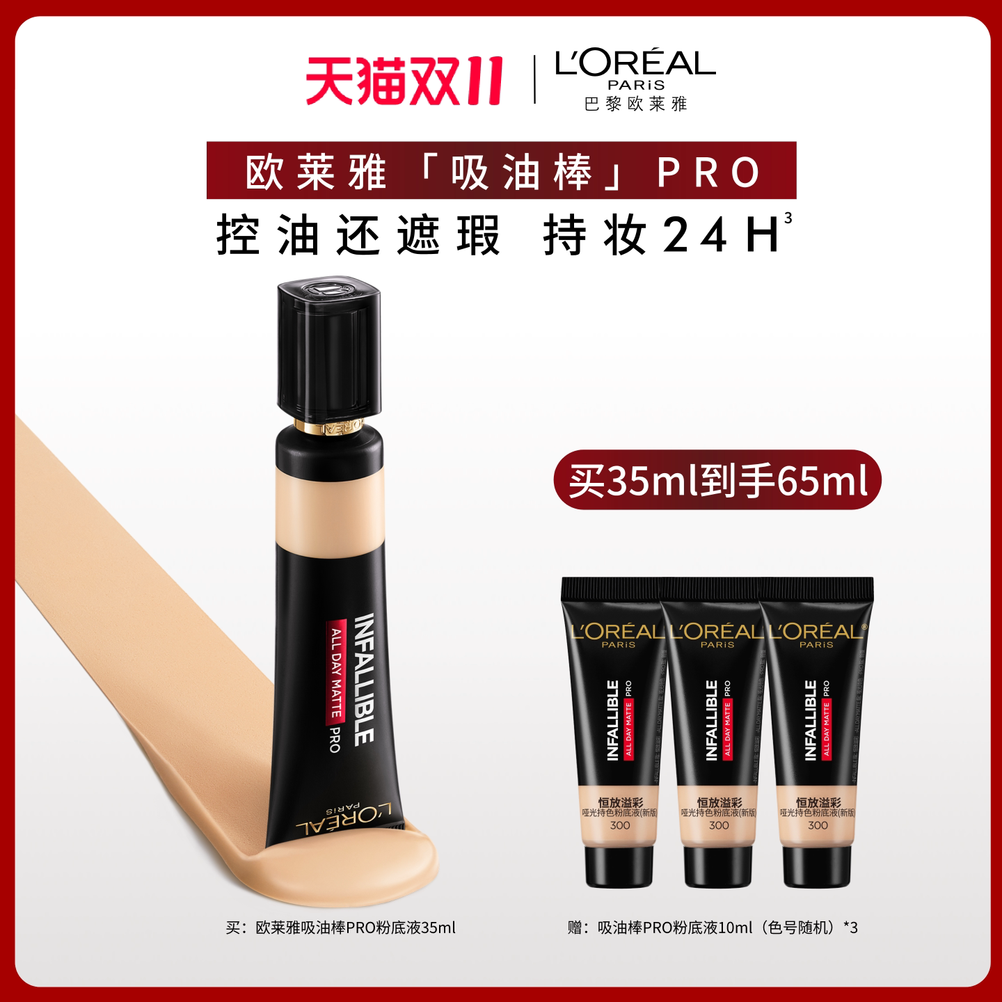【双11立即抢购】欧莱雅吸油棒PRO粉底液遮瑕不脱妆遮瑕油皮亲妈