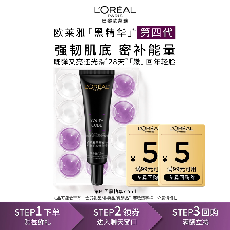 【顺手买一件】欧莱雅黑精华7.5ml保湿抗老