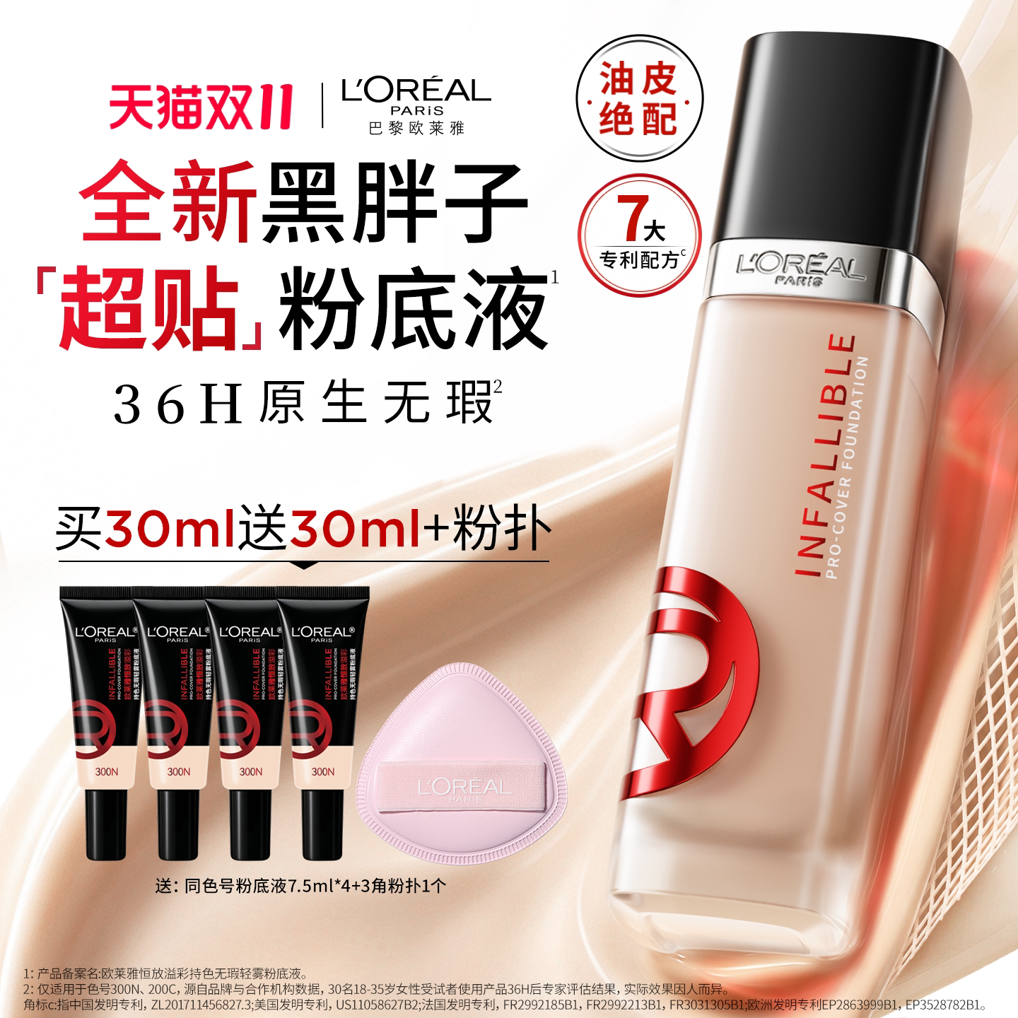 【双11立即抢购】欧莱雅黑胖子超贴粉底液油皮遮瑕控油持妆防汗