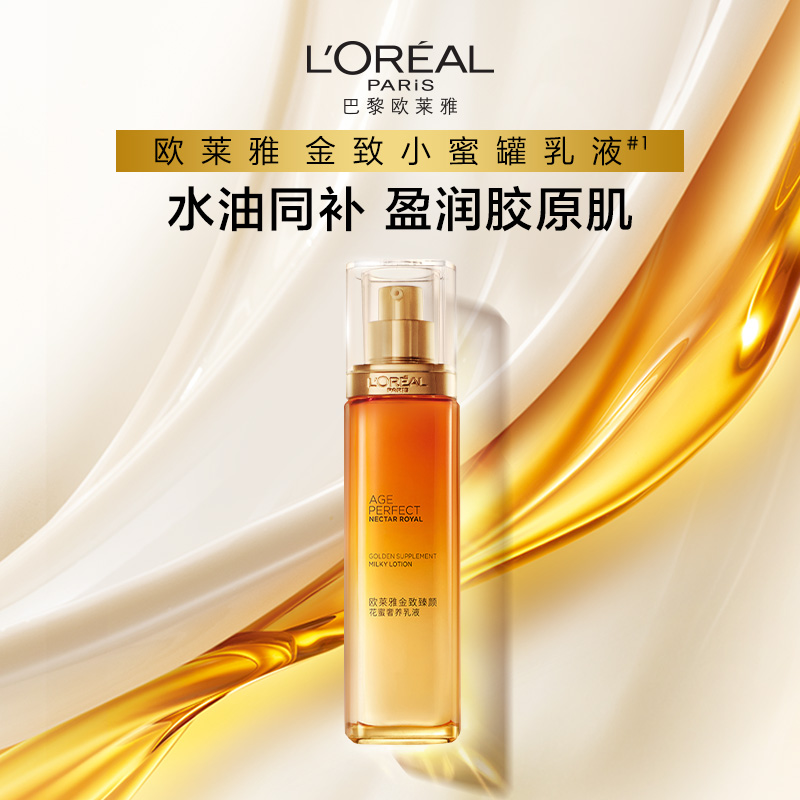 欧莱雅金致臻颜花蜜奢养乳液补水保湿滋润紧致面部护肤品精华乳