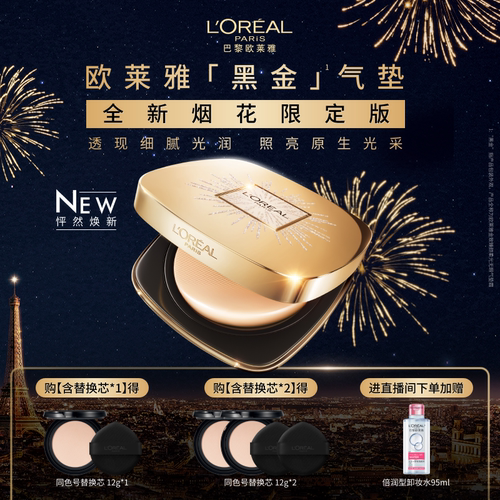 欧莱雅金致臻颜黑金气垫遮瑕持久