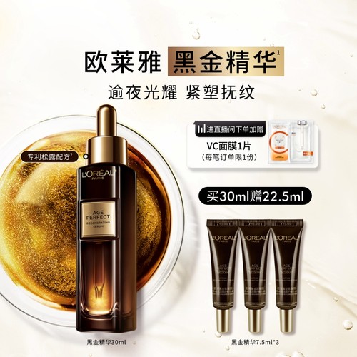 欧莱雅黑金精华抗皱紧致抗老保湿