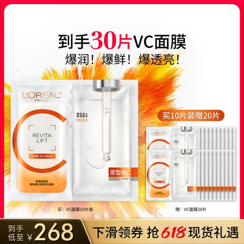 欧莱雅VC面膜维C抗氧提亮补水